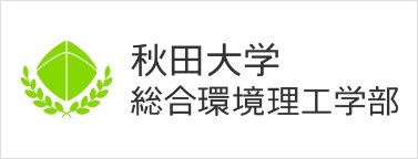 秋田大学 総合環境理工学部